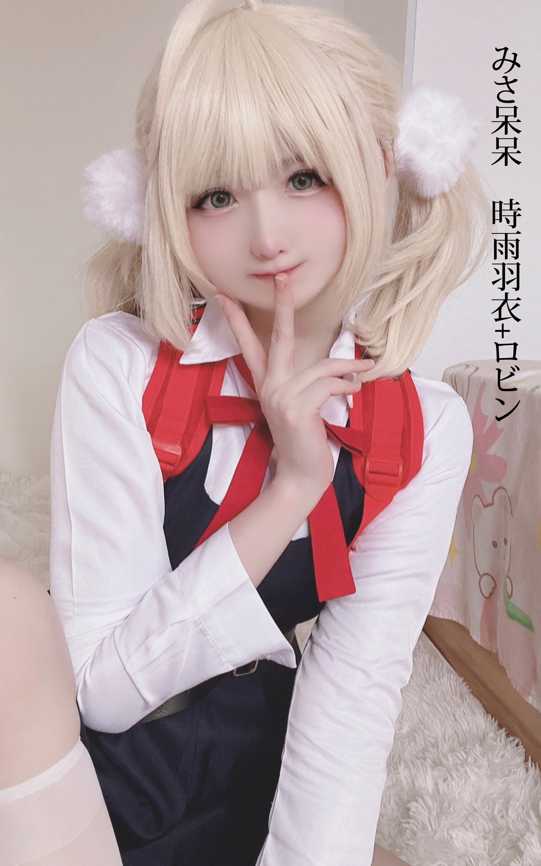 みさ呆呆　時雨羽衣+ロビン