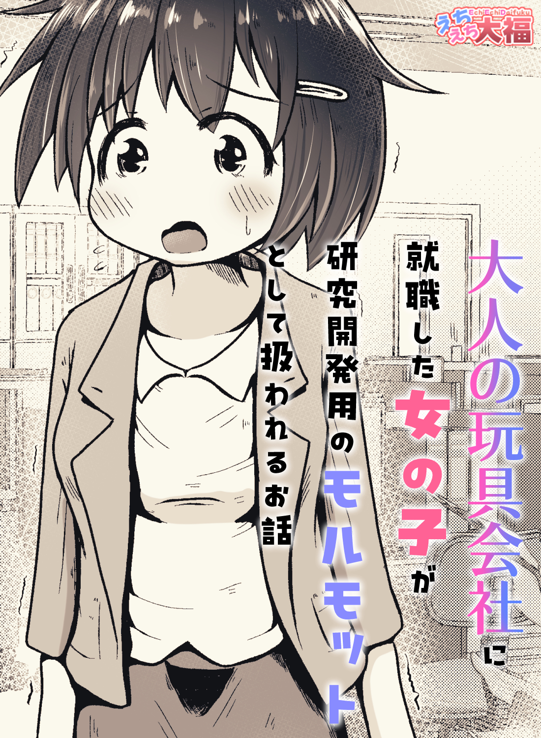 大人の玩具会社に就職した女の子が研究開発用のモルモットとして扱われるお話