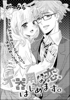 不器用な恋、はじめます。(単話版)