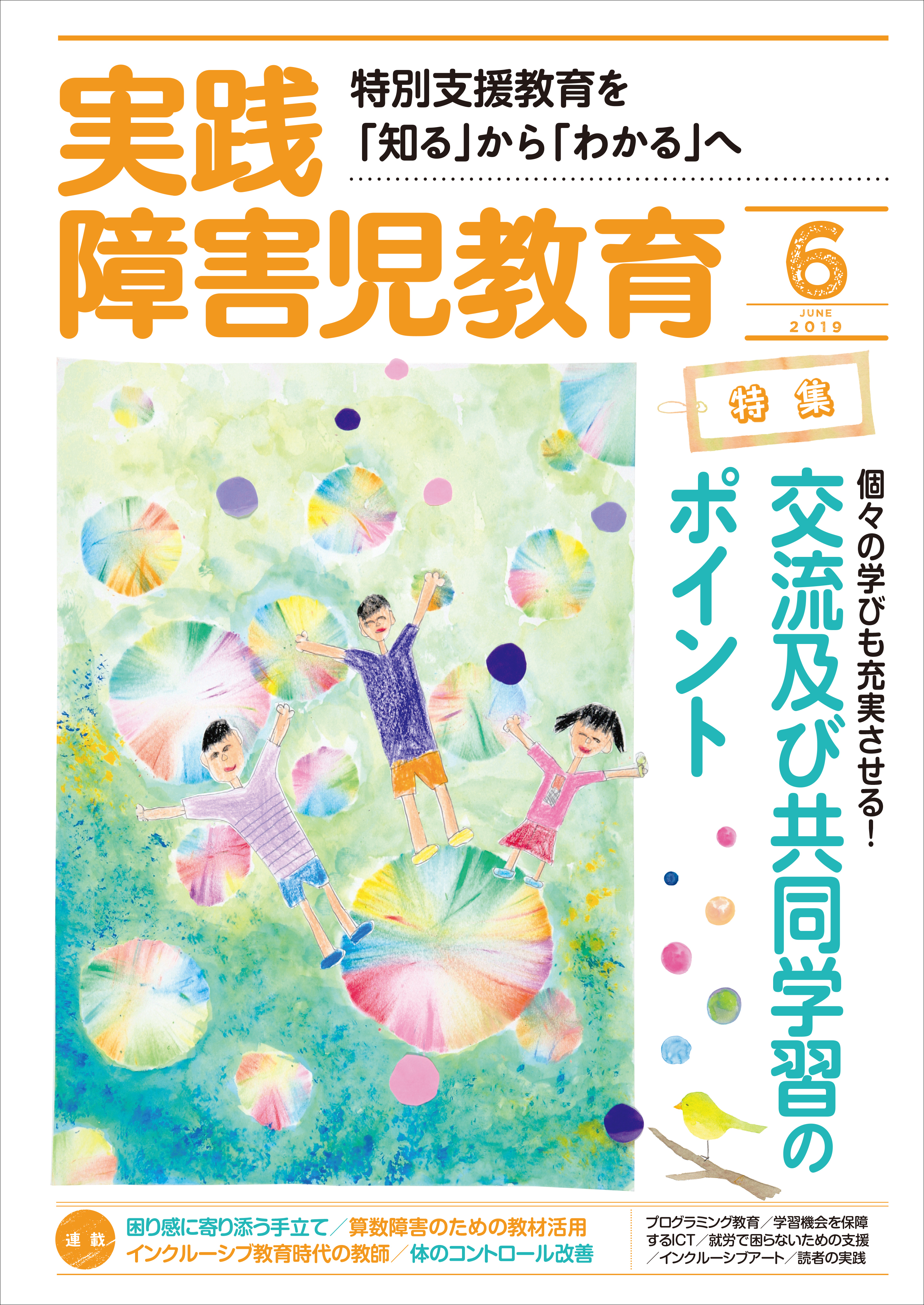 実践障害児教育2019年6月号