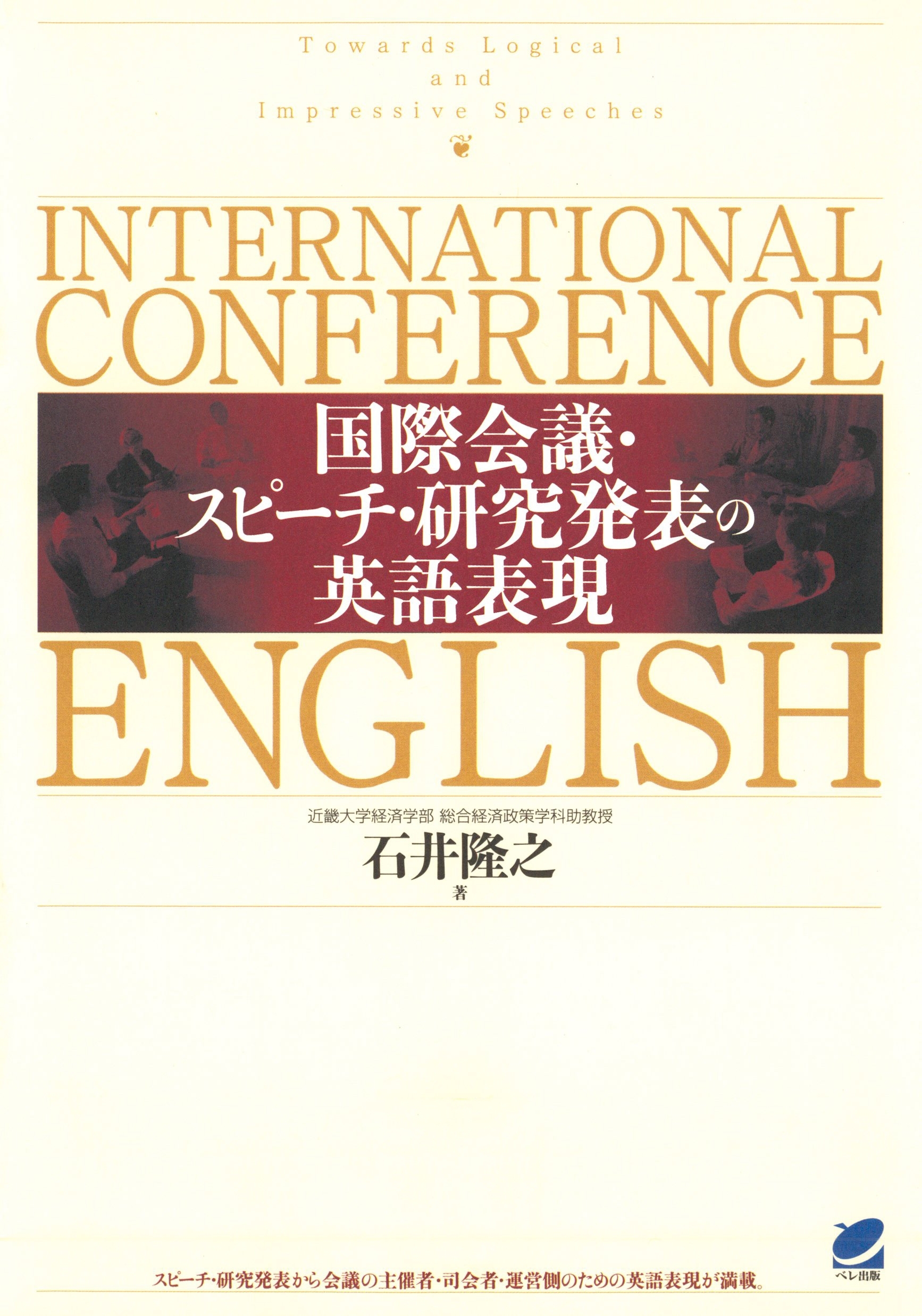 国際会議・スピーチ・研究発表の英語表現（CDなしバージョン）