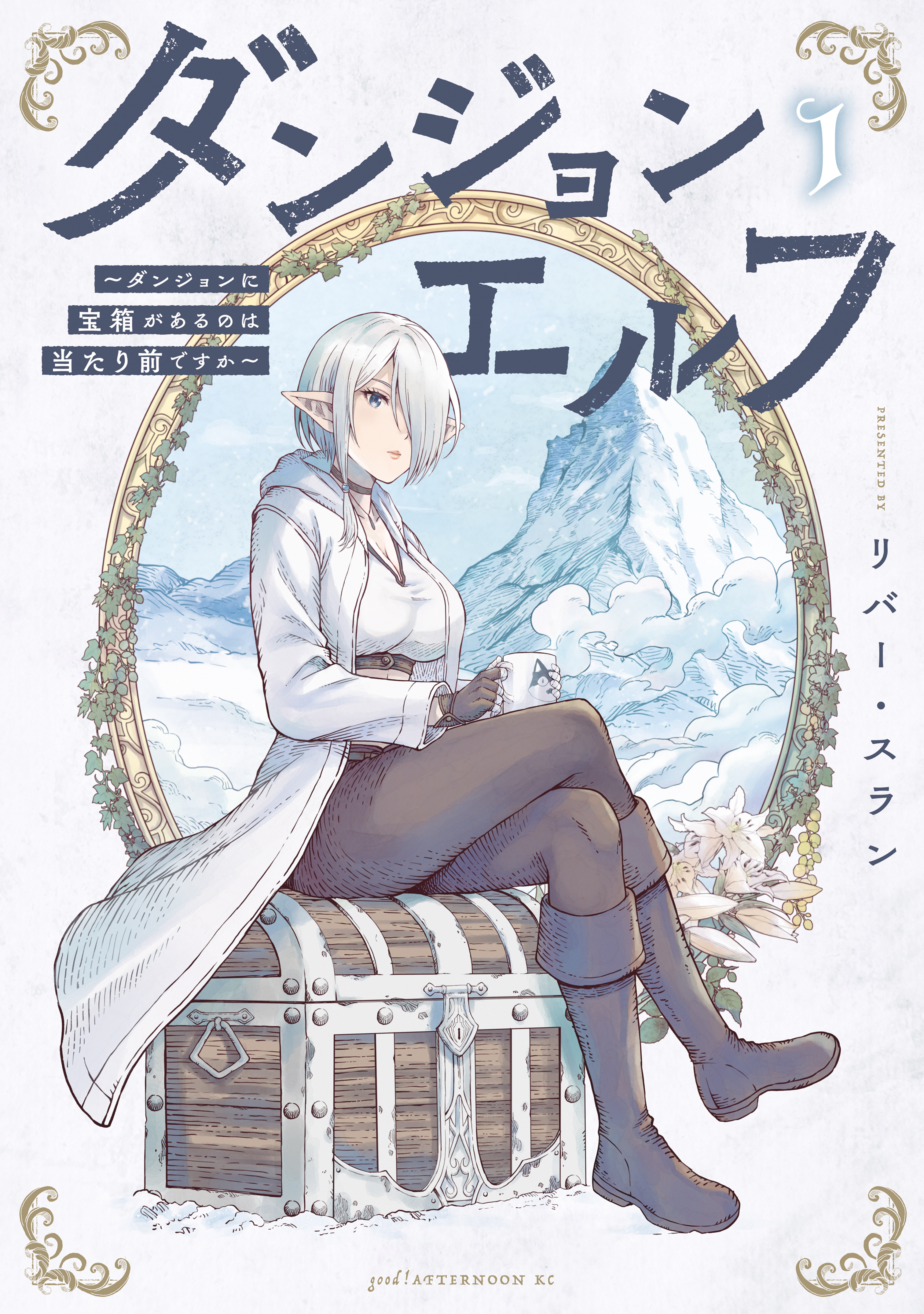 【期間限定　試し読み増量版　閲覧期限2026年8月30日】ダンジョンエルフ　～ダンジョンに宝箱があるのは当たり前ですか～（１）