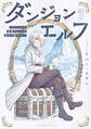 【期間限定 試し読み増量版 閲覧期限2026年8月30日】ダンジョンエルフ ~ダンジョンに宝箱があるのは当たり前ですか~(1)
