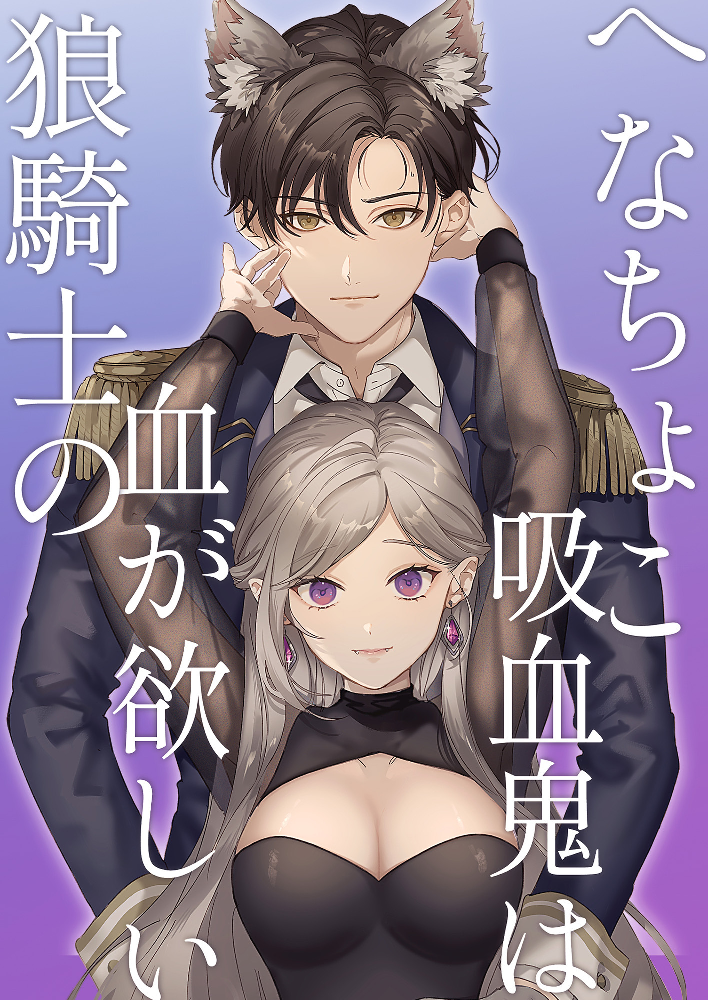 へなちょこ吸血鬼は狼騎士の血が欲しい