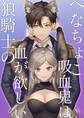 へなちょこ吸血鬼は狼騎士の血が欲しい