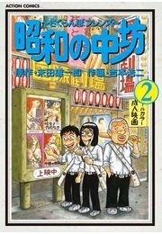 昭和の中坊 2