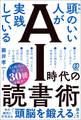 本当に頭のいい人が実践している AI時代の読書術