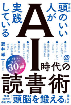 本当に頭のいい人が実践している AI時代の読書術