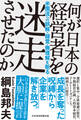 何が日本の経営者を迷走させたのか 米国流への誤解・錯覚・無理解を斬る