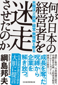何が日本の経営者を迷走させたのか 米国流への誤解・錯覚・無理解を斬る