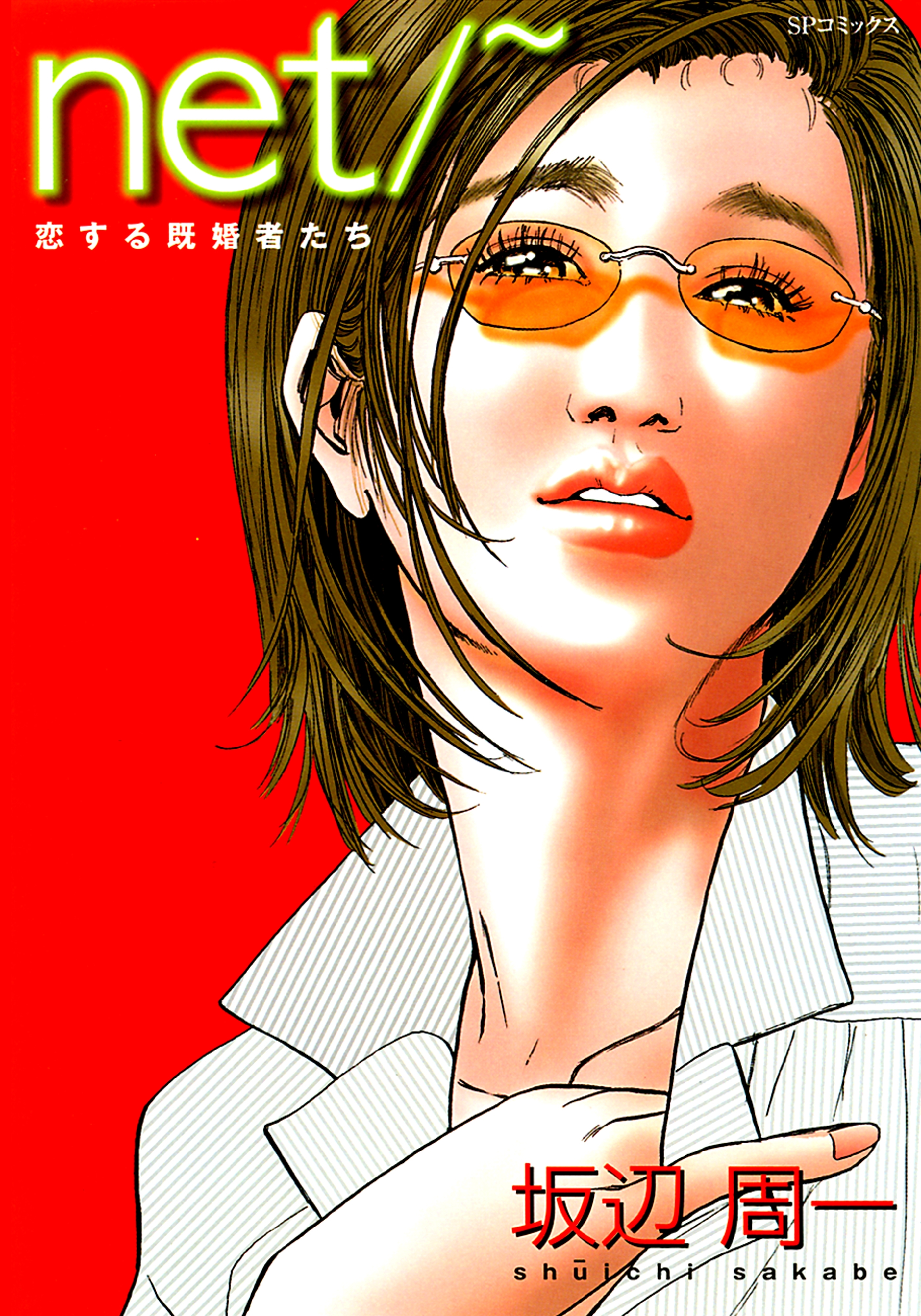 net/~　恋する既婚者たち