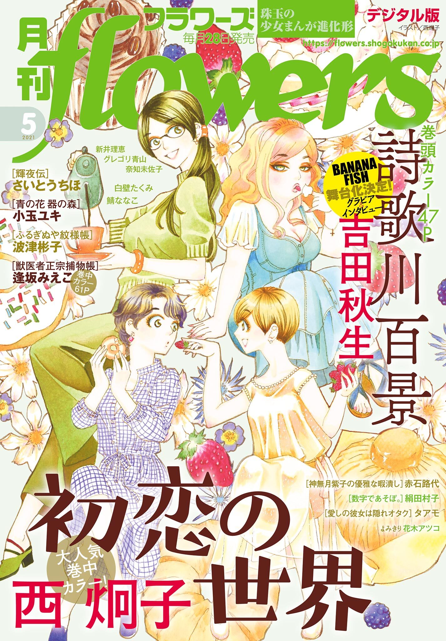 月刊ｆｌｏｗｅｒｓ　2021年5月号(2021年3月27日発売)