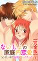 ないしょの家庭内恋愛 兄×私×弟で何度も…イクっ!【完全版】1