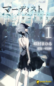 【1巻】マーディスト ―ターミナス―(ノベル)