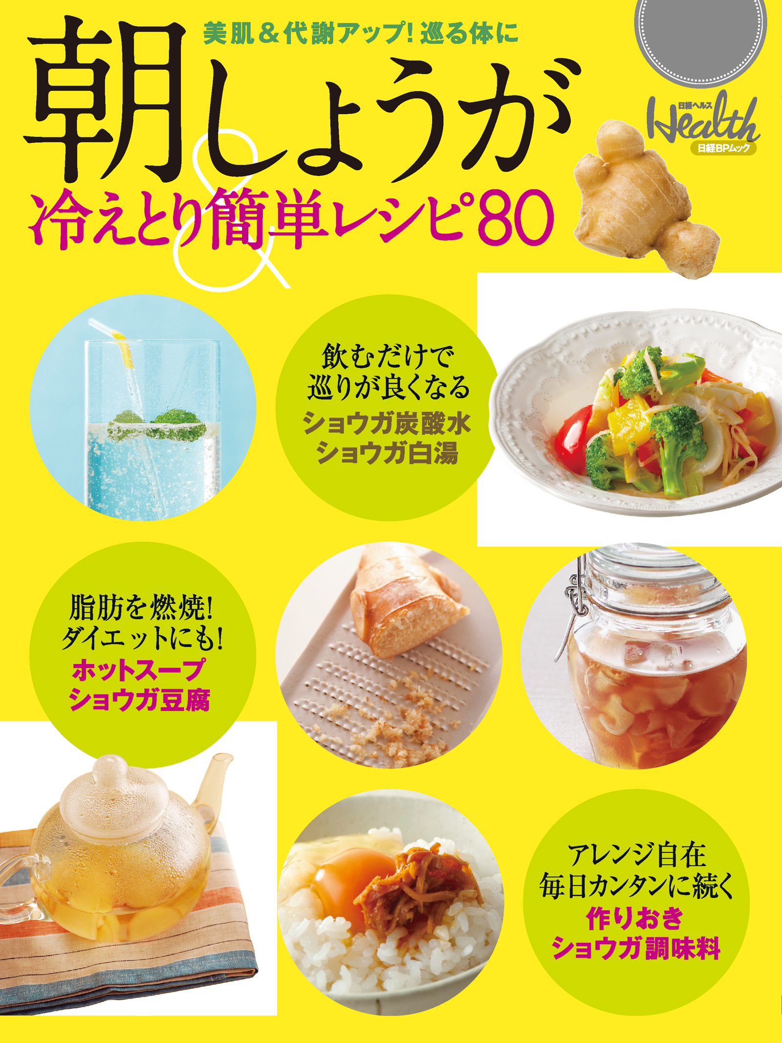 朝しょうが 冷えとり簡単レシピ80