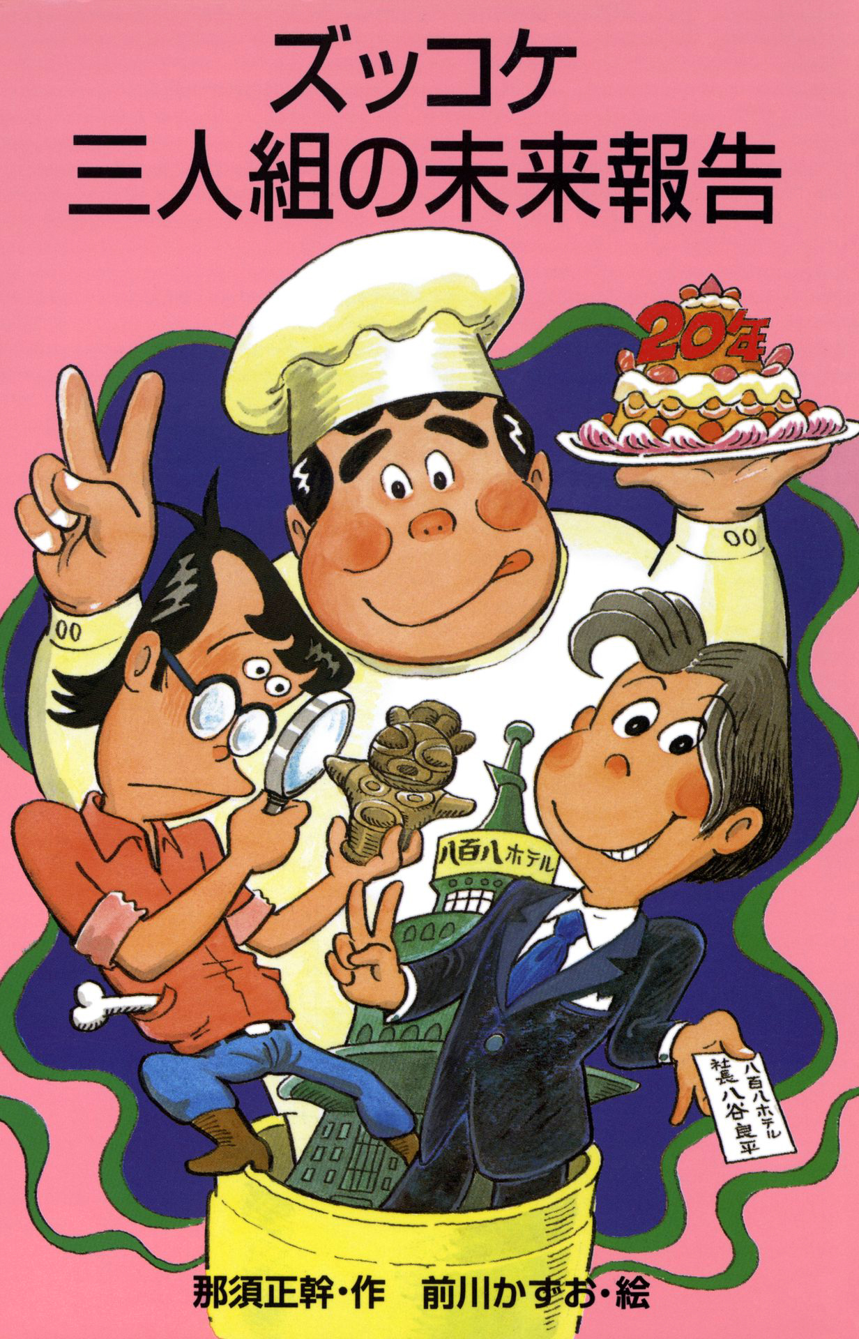 ズッコケ三人組の未来報告