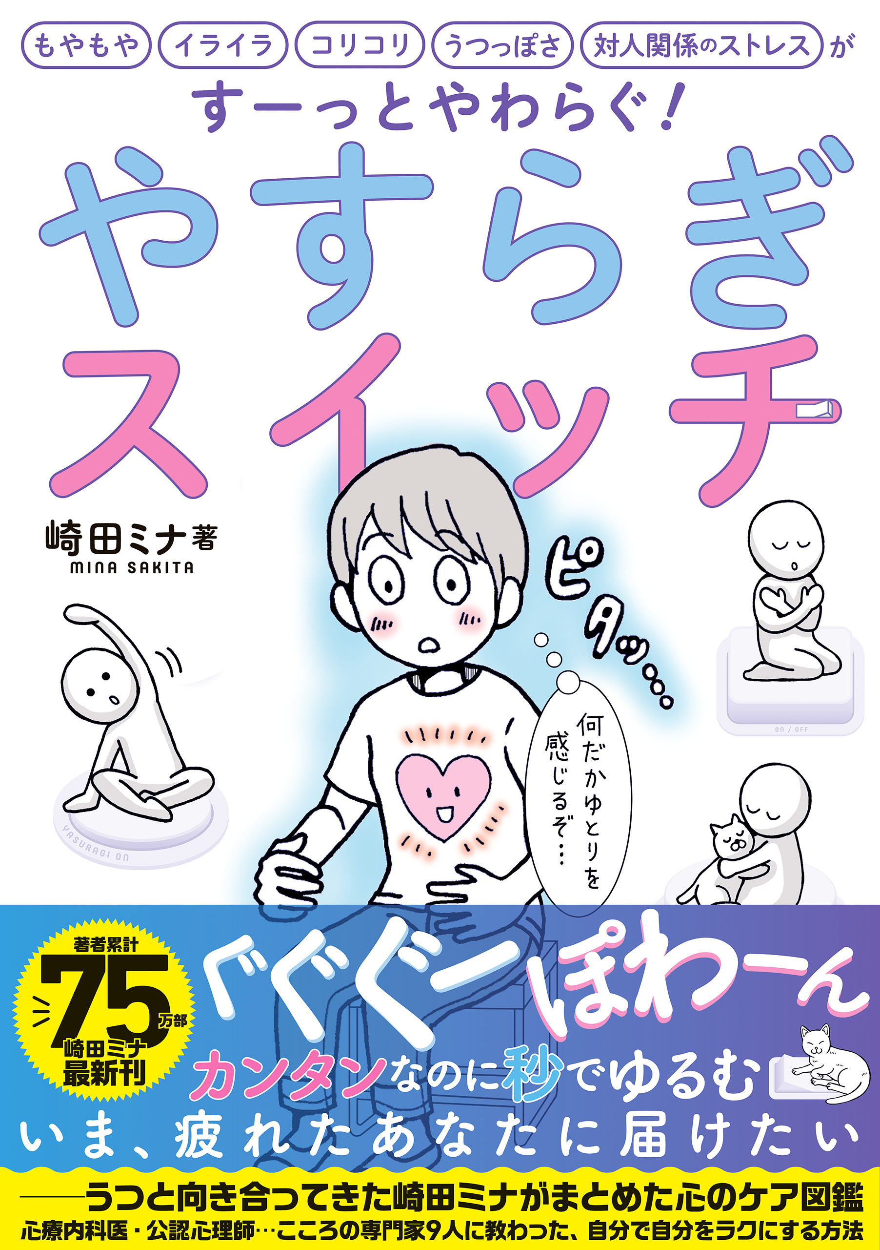 やすらぎスイッチ――もやもや イライラ コリコリ うつっぽさ 対人関係のストレスがすーっとやわらぐ！