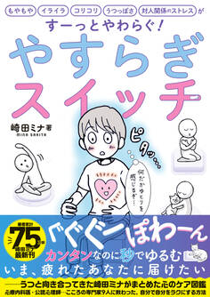 やすらぎスイッチ――もやもや イライラ コリコリ うつっぽさ 対人関係のストレスがすーっとやわらぐ!