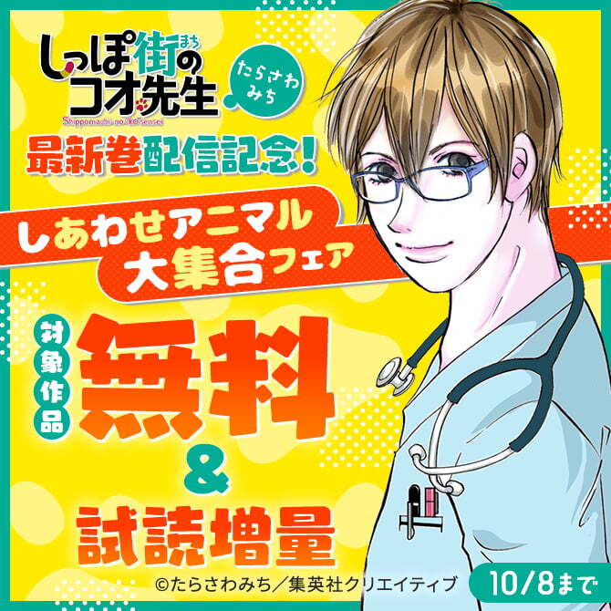 『しっぽ街のコオ先生』（たらさわみち）最新巻配信記念！ しあわせアニマル大集合フェア