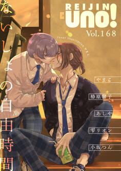 麗人uno! Vol.168 ないしょの自由時間