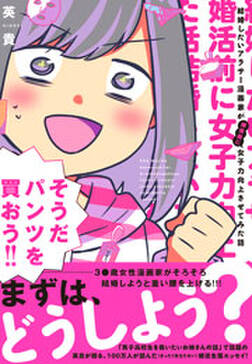 結婚したいアラサー漫画家が婚活前に女子力向上させてみた話 無料 試し読みなら Amebaマンガ 旧 読書のお時間です 結婚したいアラサー漫画家が婚活前に女子力向上させてみた話 無料 試し読みなら Amebaマンガ 旧 読書のお時間です