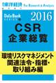 東洋経済CSR企業総覧2016年版　環境リスクマネジメント・関連法令・指標・取り組み編