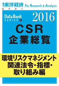 東洋経済CSR企業総覧2016年版　環境リスクマネジメント・関連法令・指標・取り組み編