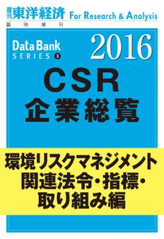 東洋経済CSR企業総覧2016年版 環境リスクマネジメント・関連法令・指標・取り組み編