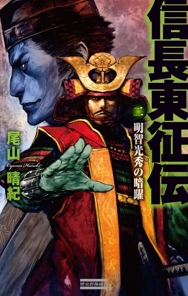 信長東征伝2　明智光秀の暗躍