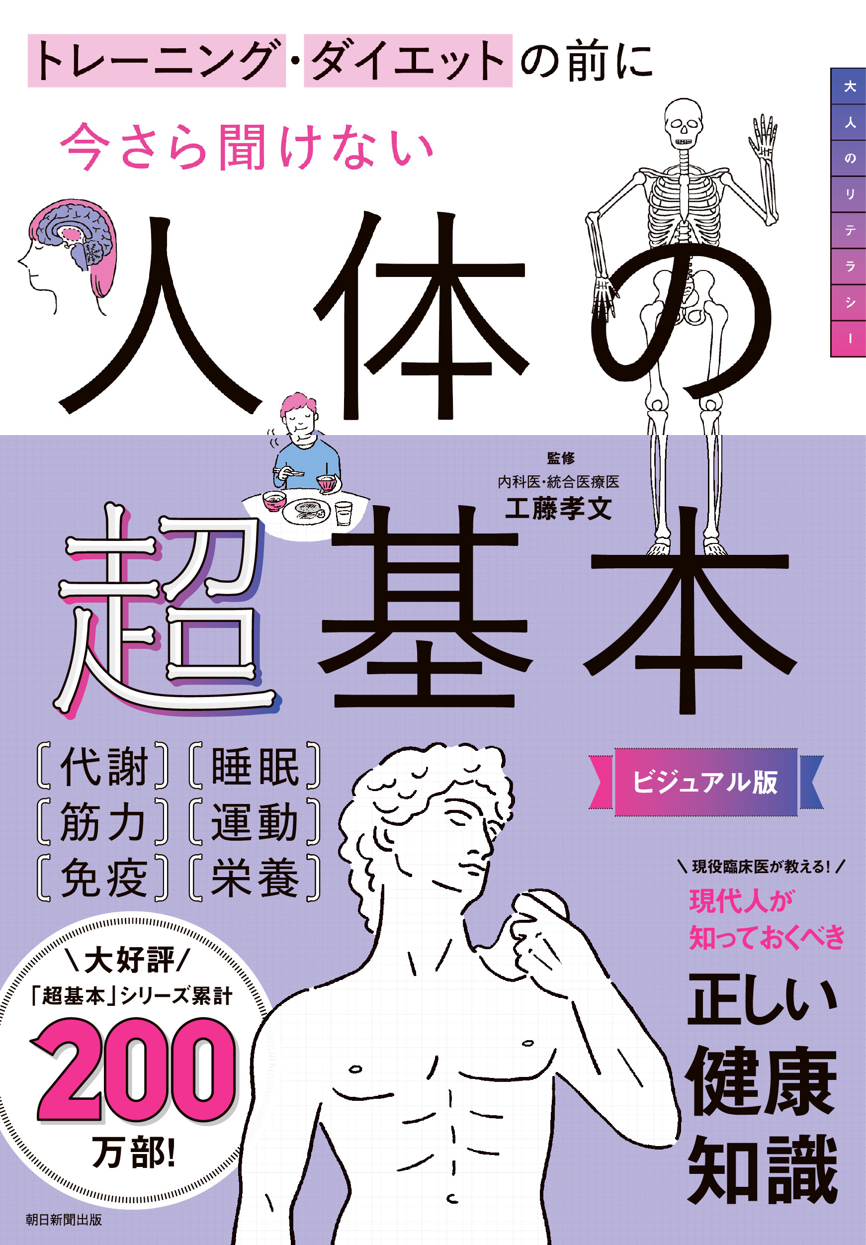 トレーニング・ダイエットの前に　今さら聞けない人体の超基本