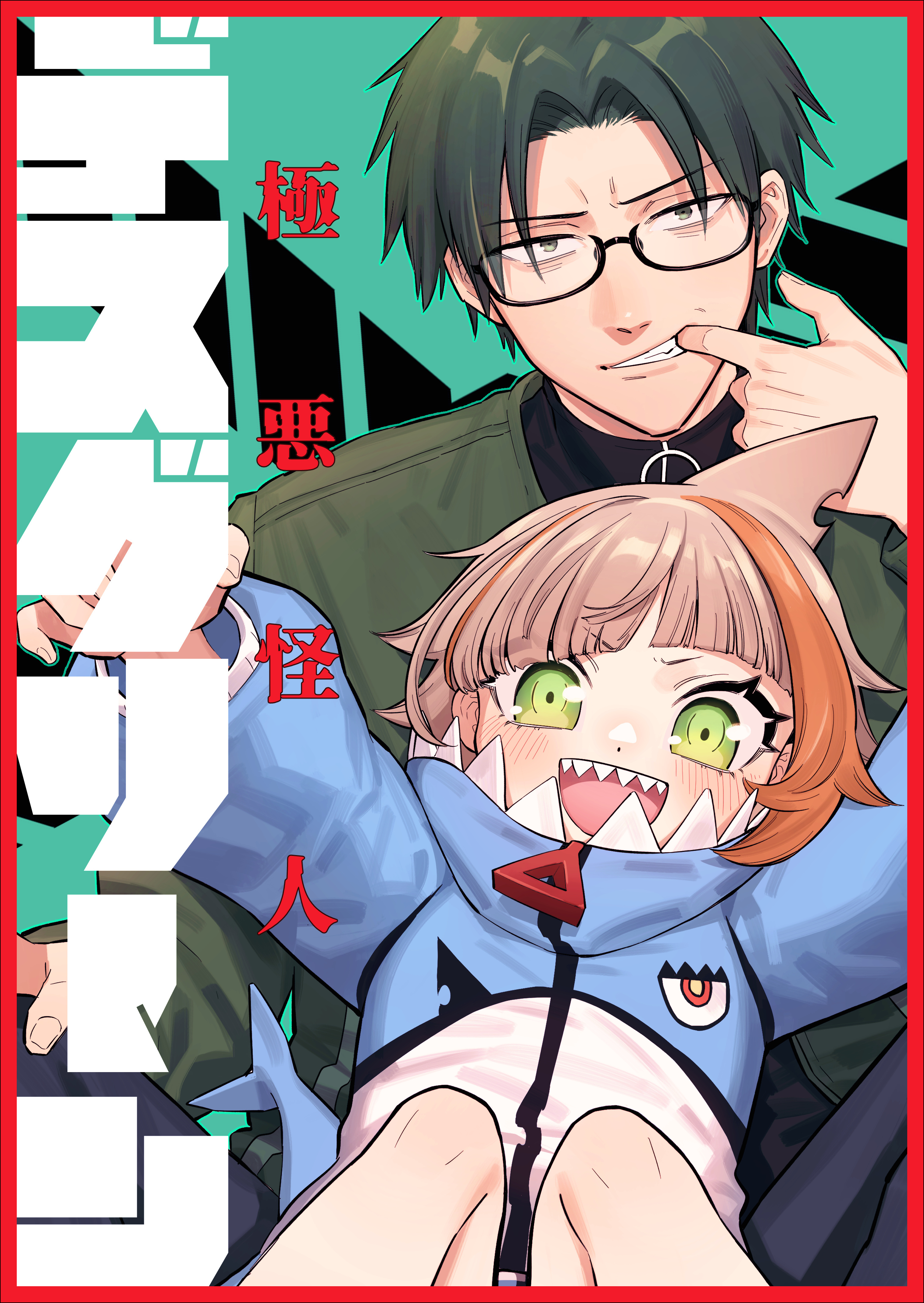 極悪怪人デスグリーン【単行本】