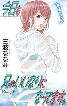 Love Jossie 今日も兄のいいなりになってます。 story08