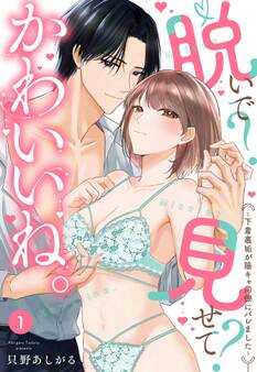 脱いで?見せて?かわいいね。~下着裏垢が陽キャ同僚にバレました~【単話売】 1話