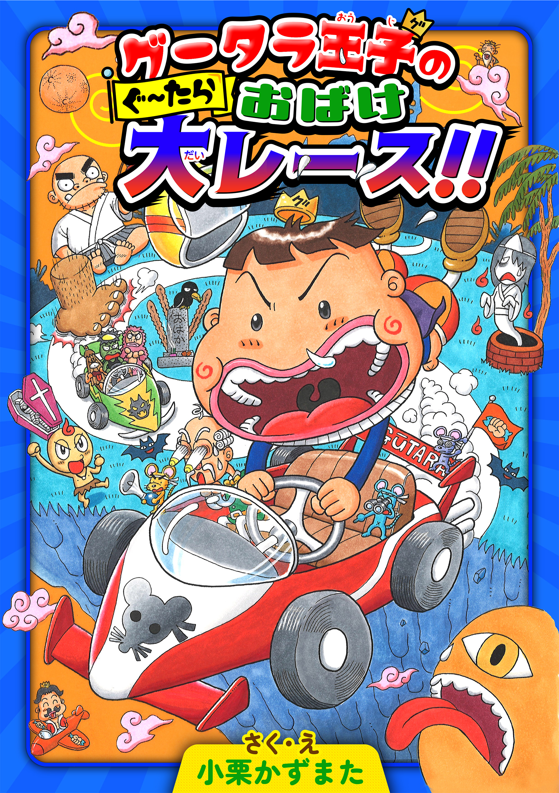 グータラ王子のぐーたらおばけ大レース！！