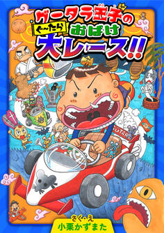 グータラ王子のぐーたらおばけ大レース!!