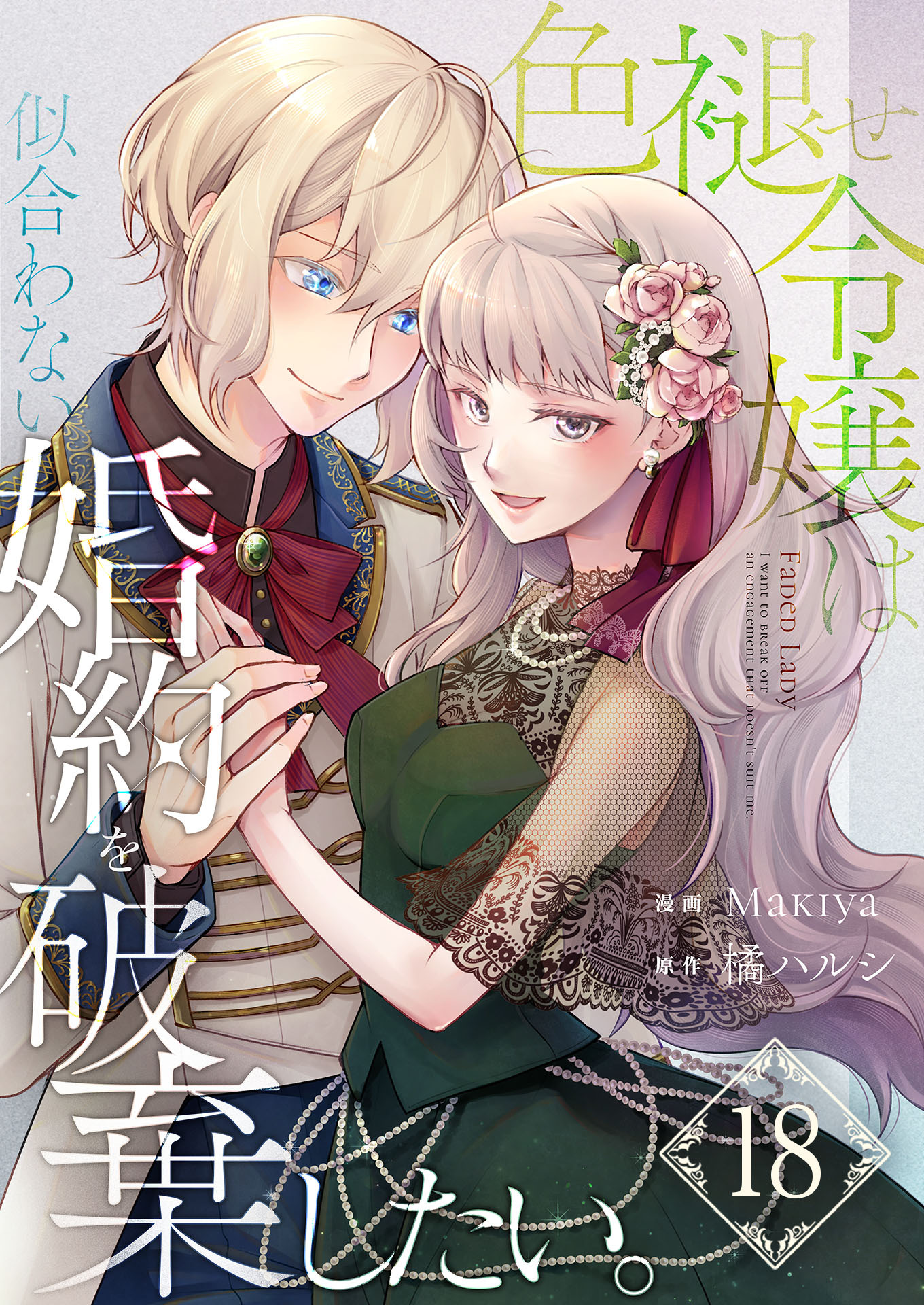 色褪せ令嬢は似合わない婚約を破棄したい。【単話版】 / 18話