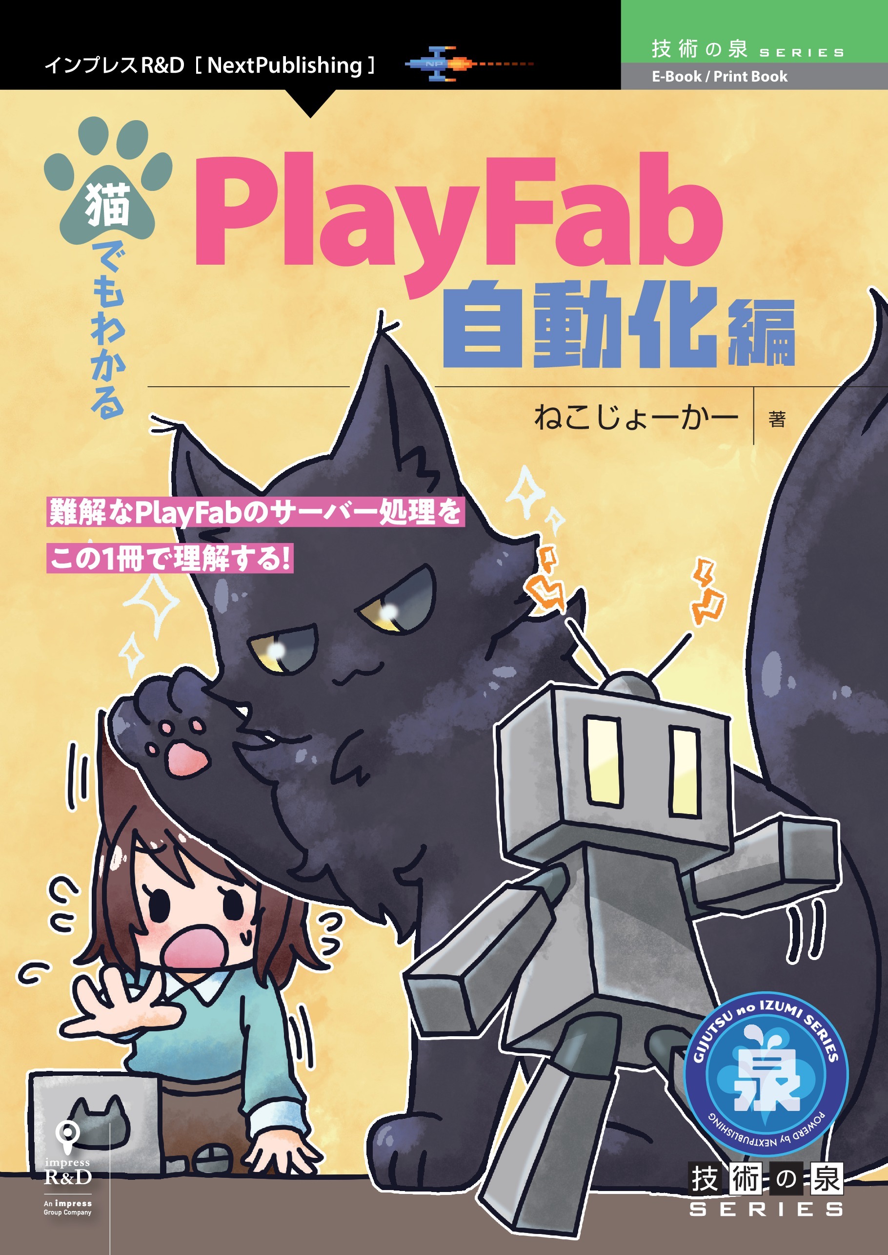 猫でもわかるPlayFab 自動化編