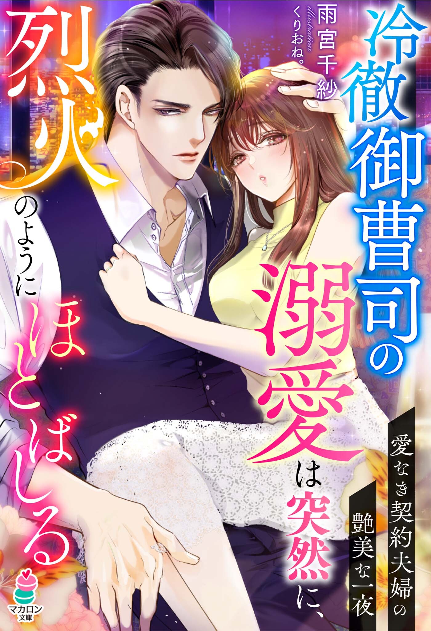 冷徹御曹司の溺愛は突然に、烈火のようにほとばしる～愛なき契約夫婦の艶美な一夜～