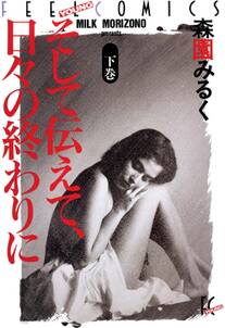 そして伝えて、日々の終わりに