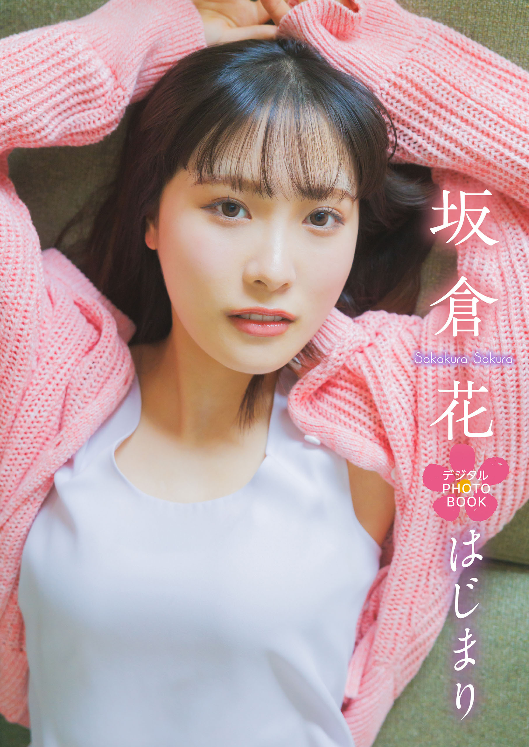 【デジタル限定】坂倉花 デジタルPHOTOBOOK はじまり