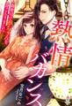 熱情バカンス~御曹司の赤ちゃんを身ごもりました~