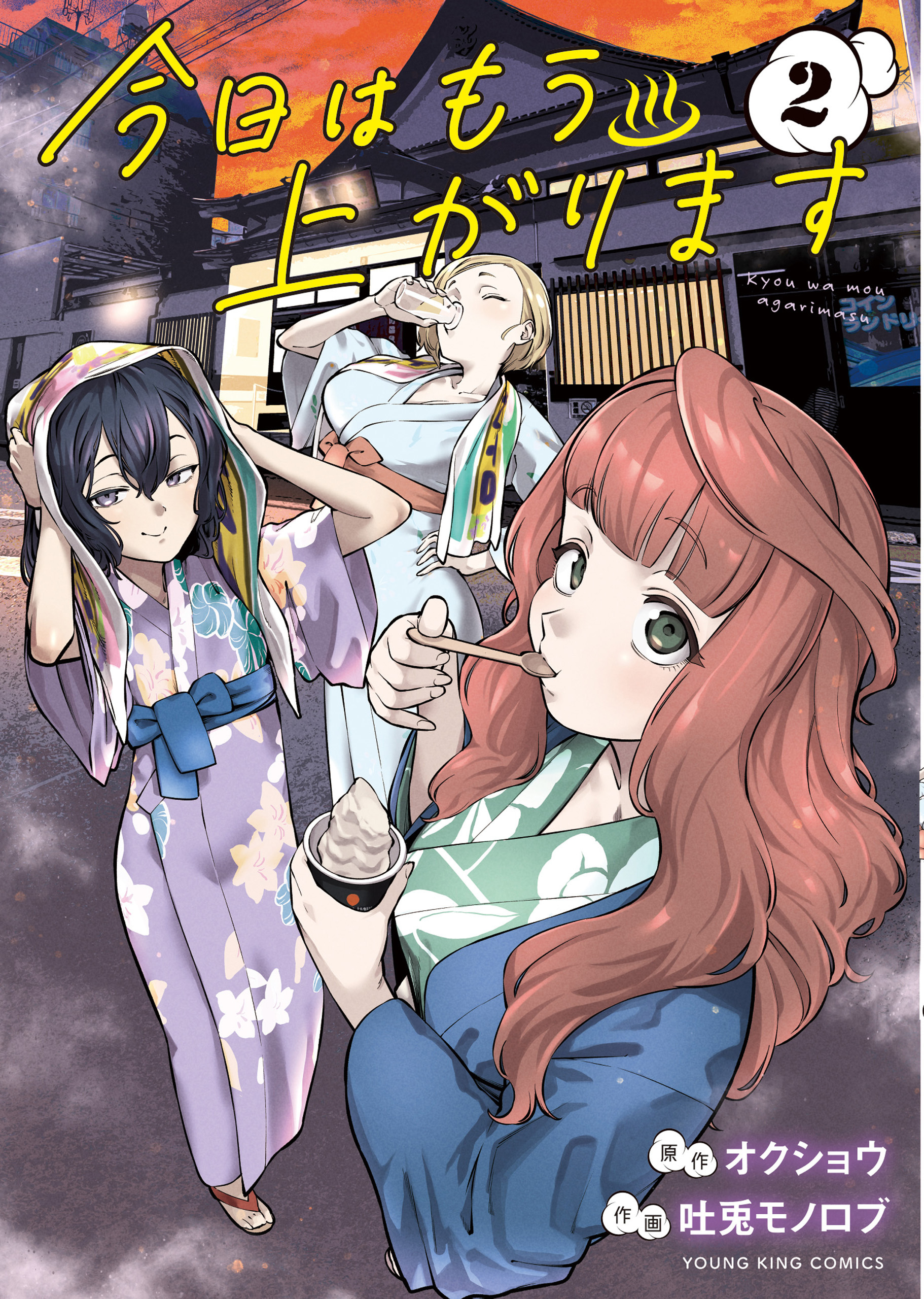 今日はもう上がります　２巻
