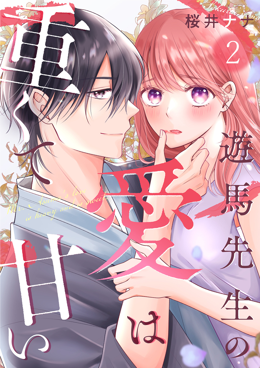 遊馬先生の愛は重くて甘い 2巻