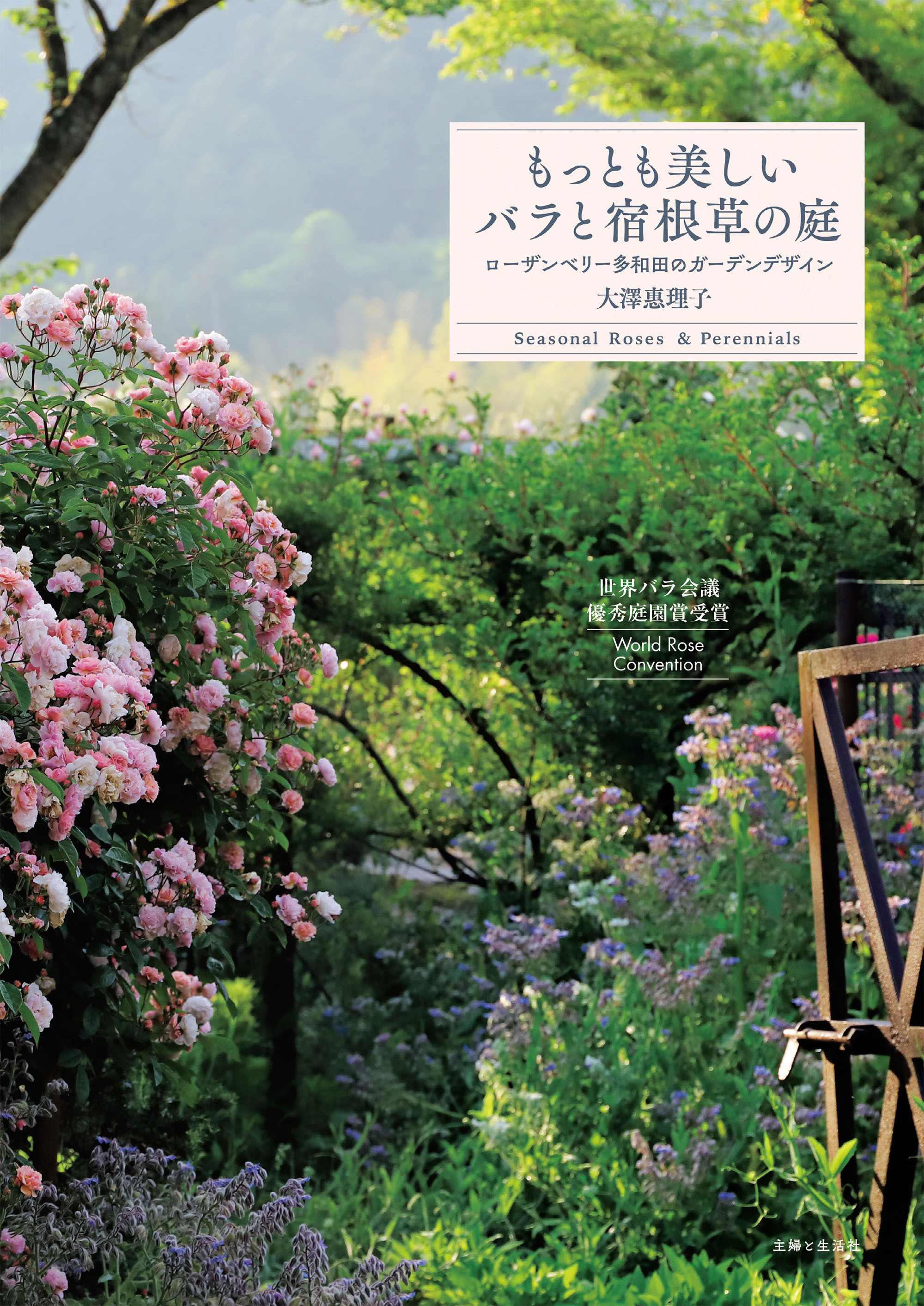 もっとも美しいバラと宿根草の庭　ローザンベリー多和田のガーデンデザイン