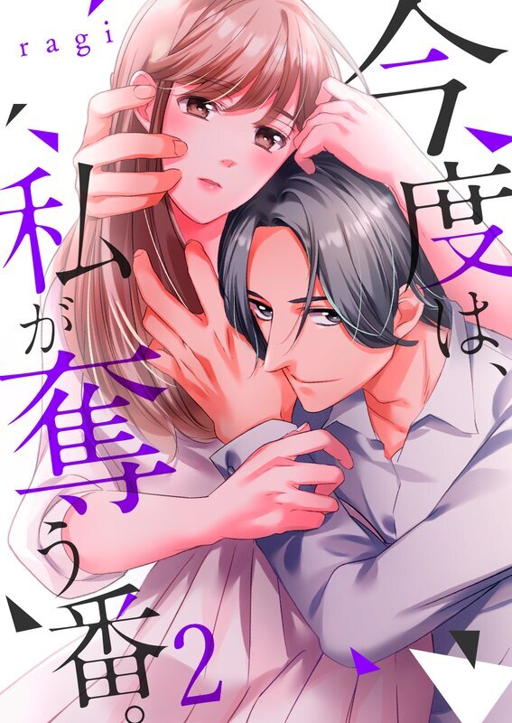 今度は、私が奪う番。(2)