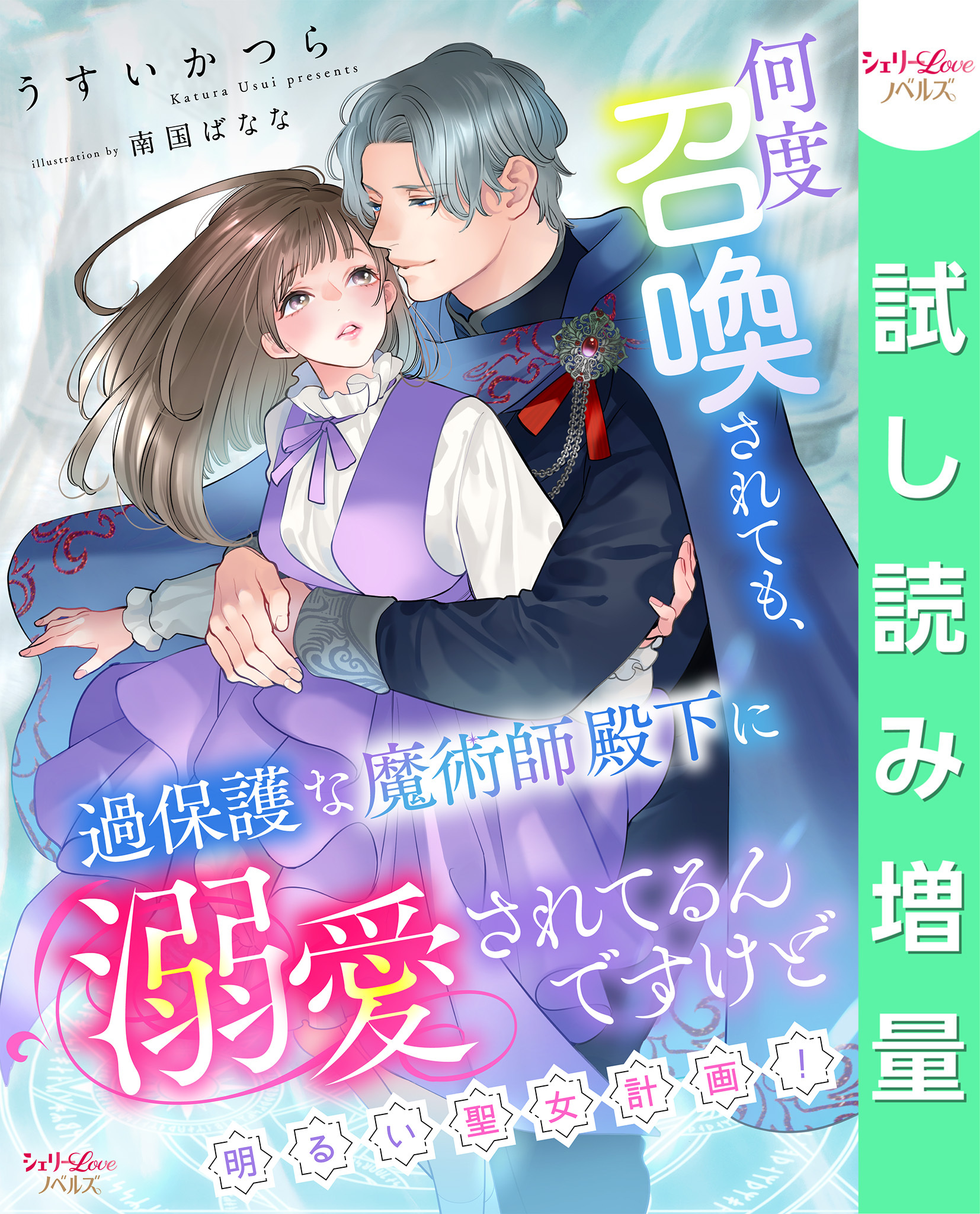 何度召喚されても、過保護な魔術師殿下に溺愛されてるんですけど～明るい聖女計画！～