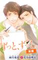 小説花丸 ずっと、ずっと。 後編