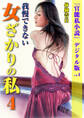 我慢できない女ざかりの私 4