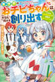 異世界のおチビちゃんは今日も何かを創り出す ~スキル【想像創造】で目指せ成り上がり!~ 【電子書籍限定特典SS付き】