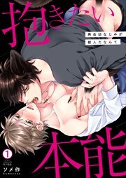 抱きたい本能～再会幼なじみが獣人だなんて(1)